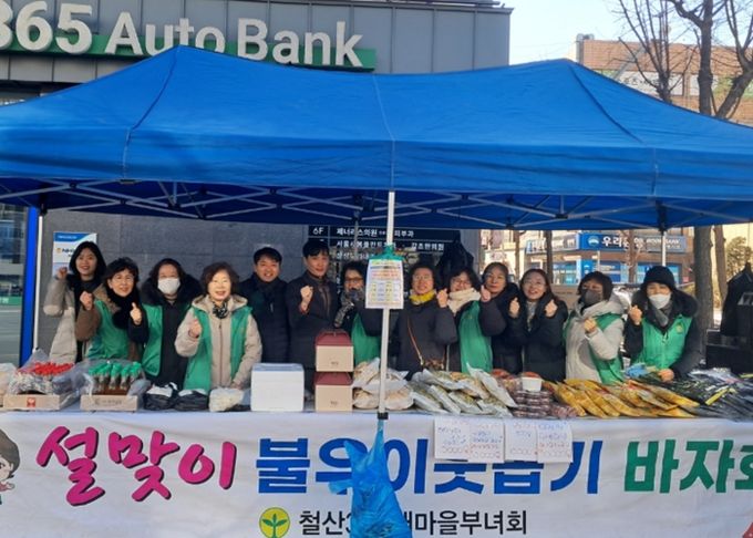 광명시 철산3동 새마을부녀회는 지난 9일과 10일 이틀간 NH농협 광명시지부와 홈플러스 익스프레스 철산역점 인근에서 개최한 ‘2026년 설맞이 이웃돕기 바자회’를 성공적으로 마쳤다.