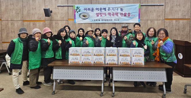 광명시 소하1동 새마을지도자협의회와 부녀회는 지난 9일 관내 어려운 이웃들을 위한 ‘설맞이 떡국떡 전달행사’를 개최했다.