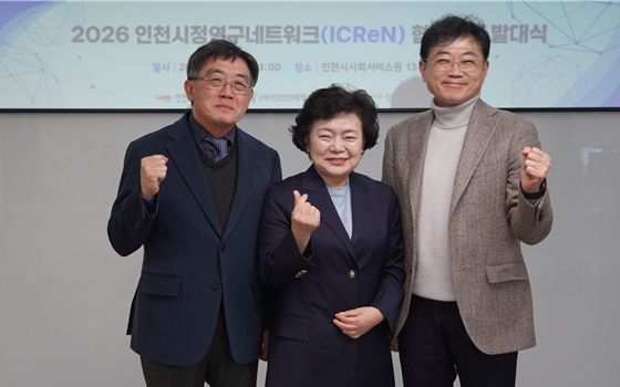 조대흥 인천시사회서비스원장과 김정민 인천여성가족재단 대표이사, 이윤호 인천인재평생교육진흥원장이 지난 6일 2026 인천시정연구네트워크 협업연구 발대식을 열고 기념촬영을 하고 있다.
