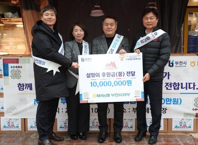 부천시는 지난 10일 NH농협 부천시지부와 ‘2026년 설 명절맞이 전통시장 사랑나눔 행사’를 열었다.