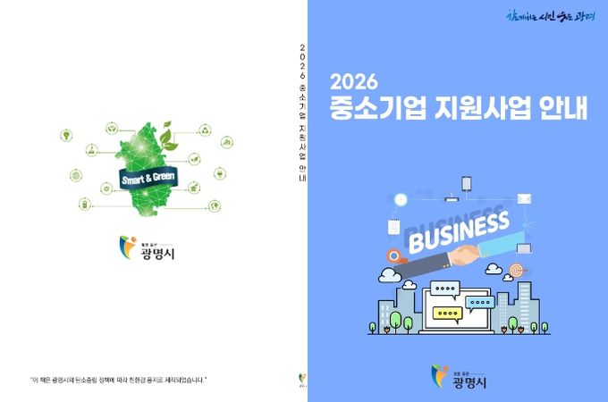 광명시 2026년 중소기업 지원사업 안내책자.