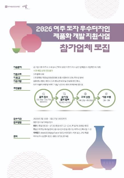 여주세종문화관광재단, '2026 여주 도자 우수디자인 제품화 개발 지원사업' 참가업체 모집