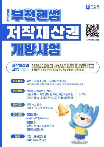 2026년 부천핸썹 저작재산권 개방사업 안내 포스터
