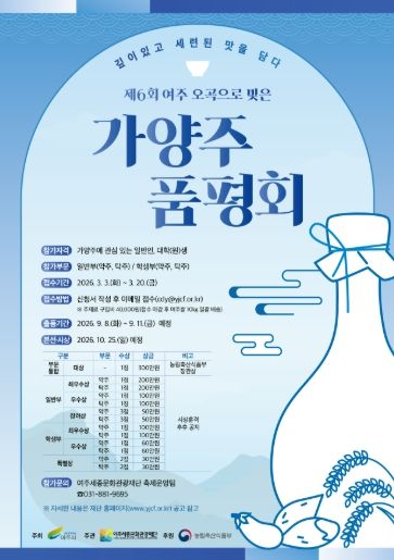 <제6회 여주 오곡으로 빚은 가양주 품평회> 포스터