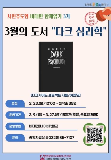 ‘다크심리학 함께 읽기’ 참여자 모집