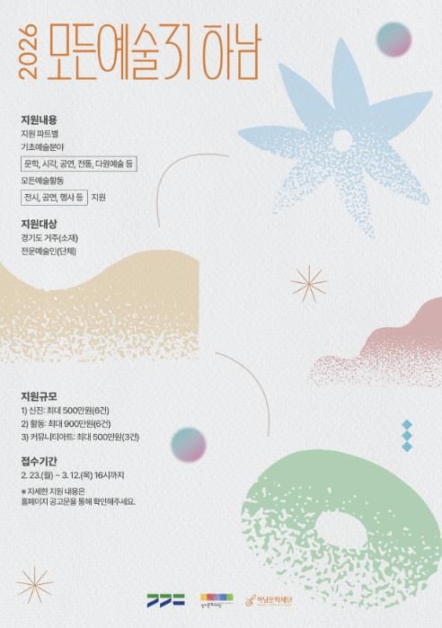 (재)하남문화재단 모든예술31 공모 안내 홍보물