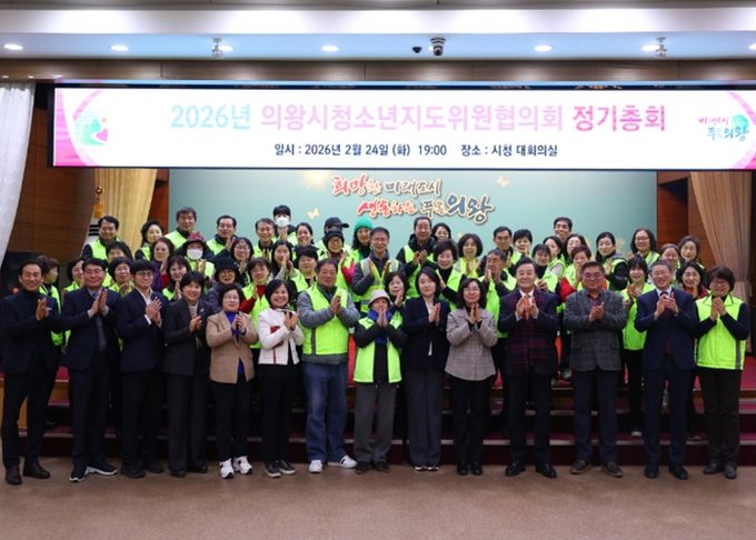 의왕시 청소년지도위원협의회, 2026년 정기총회 개최