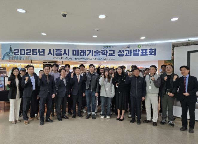 시흥시가 ‘2025 시흥시 미래기술학교 성과보고회’를 열고, 3개 전문 과정 운영, 54명 수료 등의 성과를 공유했다. (25.11.4.)