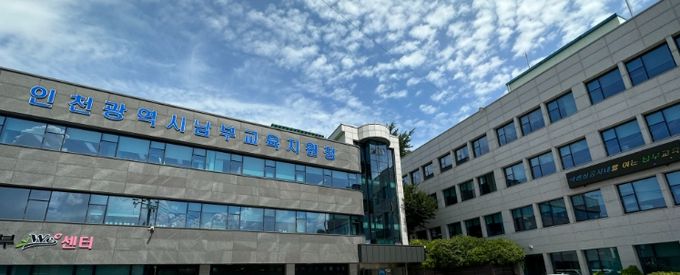 인천남부교육지원청