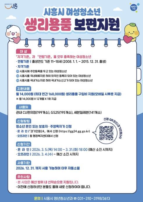 시흥시, 여성청소년 생리용품 보편지원 신청 개시