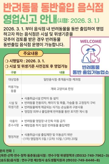 연수구, 3월부터 반려동물 동반출입 허용 제도 시행