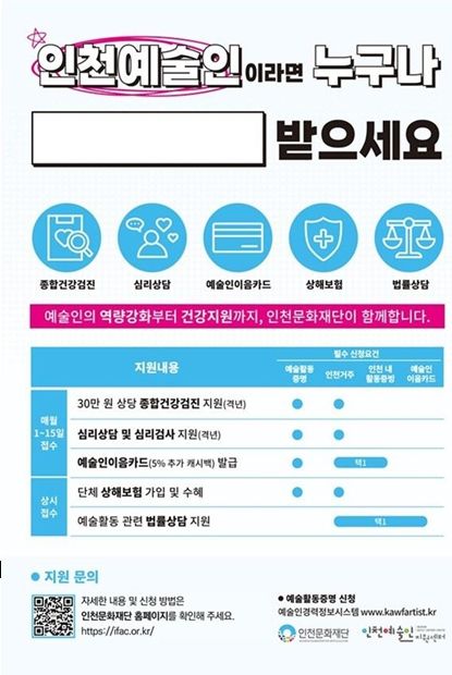 인천문화재단 예술인복지사업 포스터