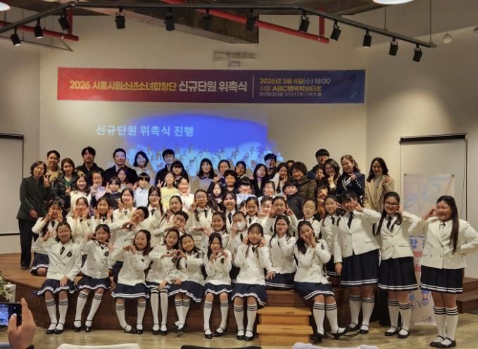 시흥시립소년소녀합창단, ‘2026 신규단원’ 위촉