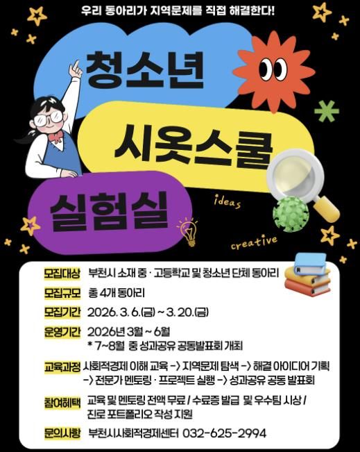 청소년 시옷스쿨 실험실 포스터