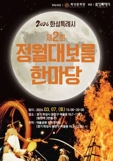 정월대보름 한마당 홍보 포스터