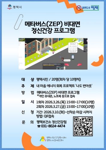 평택시, 비대면 메타버스 정신건강 프로그램 사전신청!