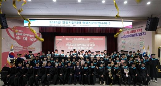 “인천시민대학 시민라이프칼리지 명예시민학위수여식”