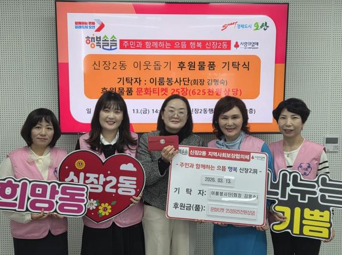 오산시 신장2동, 이룸봉사단으로부터 저소득 아동을 위한 문화티켓 기탁 받아