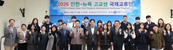 ‘인천-뉴욕 고교생 국제교류단 발대식’