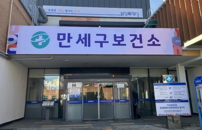 만세구보건소 전경