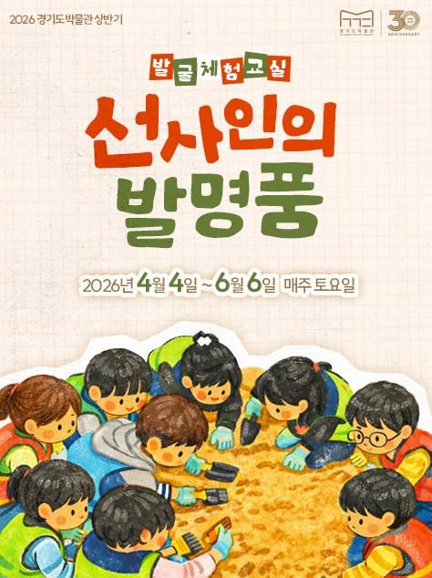 발굴체험교실 <선사인의 발명품> 포스터