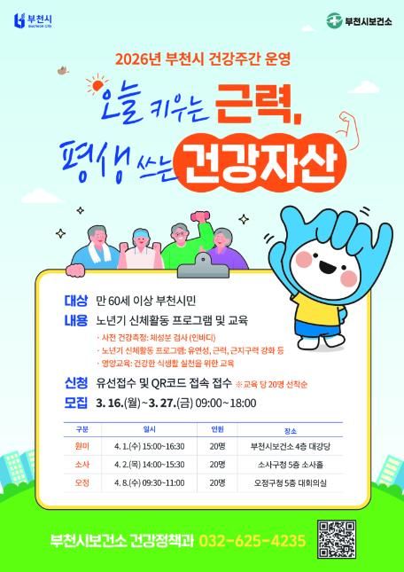 2026년 부천시 건강주간 운영 포스터