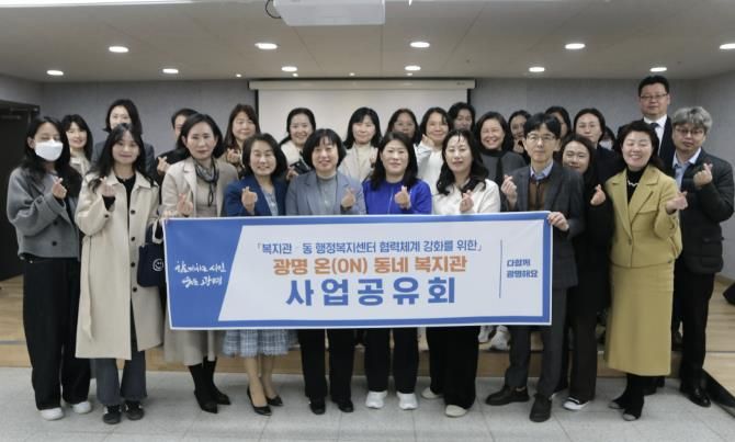 17일 하안종합사회복지관에서 열린 ‘온(ON) 동네 복지관 사업공유회’ 참석자들이 기념사진을 촬영하고 있다.