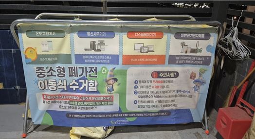 중·소형 폐가전 전용수거함