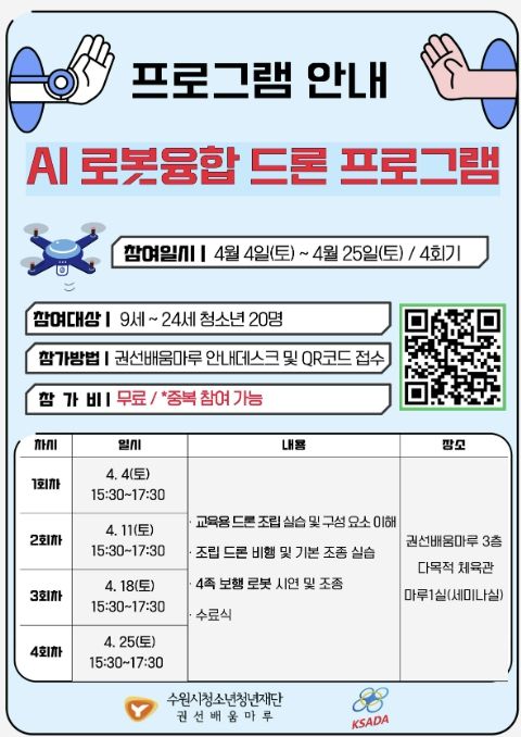 권선배움마루 청소년 AI 로봇융합 드론 프로그램 안내지