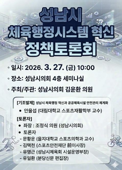 성남시의회 김윤환 의원, '성남시 체육행정시스템 혁신 정책토론회' 개최 예고