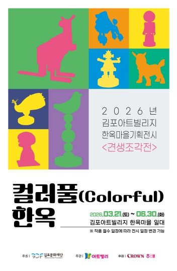 김포아트빌리지 한옥마을 기획전시 「견생조각전」 포스터