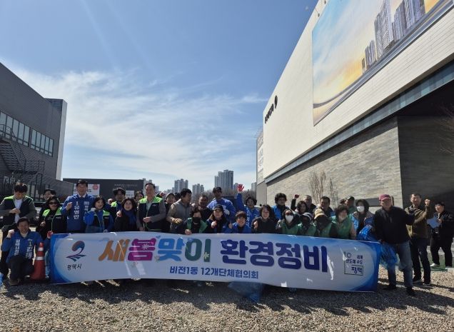 평택시 비전1동, 새봄맞이 대청소 실시