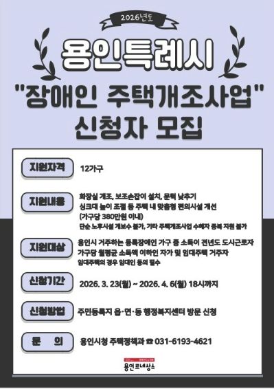 용인특례시가 4월 6일까지 장애인 주택개조 지원사업 신청을 받는다