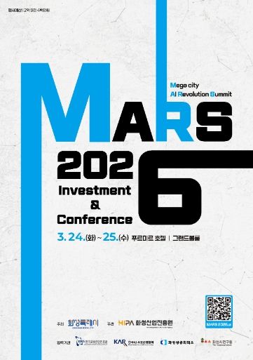 ‘MARS 2026 투자유치&컨퍼런스’