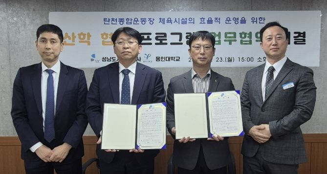 성남도시개발공사 탄천종합운동장은 지난 23일 용인대학교 체육과학대학과 업무협약(MOU)을 체결했다.