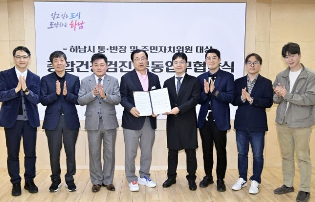 24일 시청 상황실에서 관내 의료기관 5곳과 하남시 통장협의회·주민자치협의회가 ‘통·반장 및 주민자치위원 건강검진 지원’을 위한 업무협약을 체결하였다. (왼쪽부터 강유진 보바스병원 대표원장, 남창수 주민자치협의회장, 구교영 통장협의회장, 이현재 하남시장, 강동욱 아산바른내과 대표원장, 유정선 365플러스내과 대표원장, 김성호 미사위대항의원 대표원장, 이희종 하남S병원 이사장)