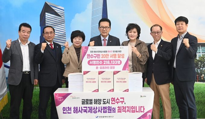 연수구, 해사국제상사법원 유치 서명 운동 목표 조기 달성