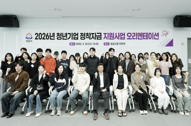 성남시, 청년기업 정착자금 지원사업 참여자 38명 오리엔테이션 개최