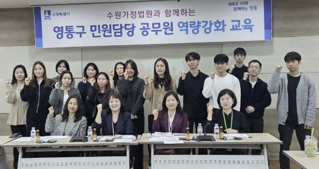 수원시 영통구, 수원가정법원과 함께하는 민원 담당 공무원 역량 강화 교육
