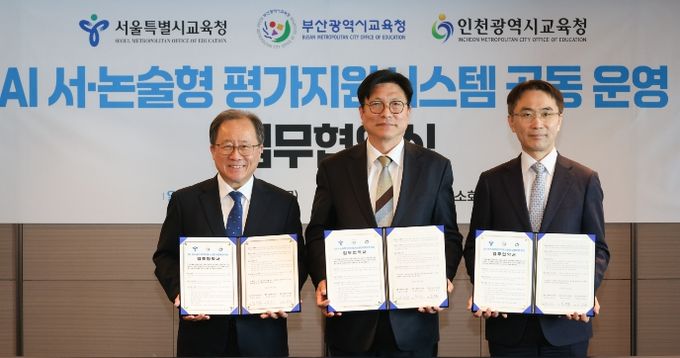 인천광역시교육청, 서울·부산교육청과 ‘AI 서·논술형 평가지원시스템 공동 운영 협약’ 체결