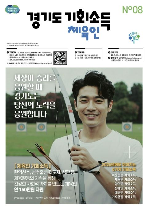 경기도 체육인 기회소득 포스터