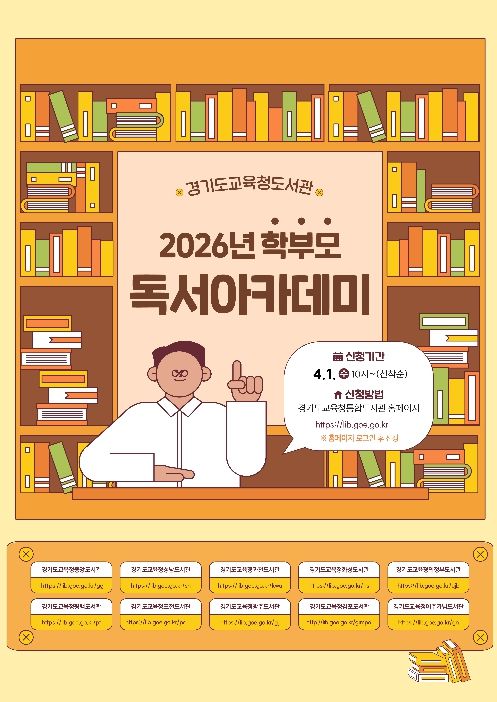 ‘2026년 학부모 독서아카데미’ 홍보물