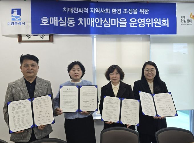 호매실동 치매안심마을 협약 체결 후 기념촬영을 하고 있다.
