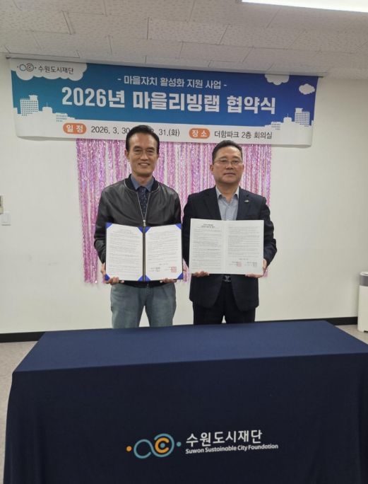 수원시 권선구 세류1동 주민자치회·수원도시재단 ‘마을리빙랩’ 협약 체결