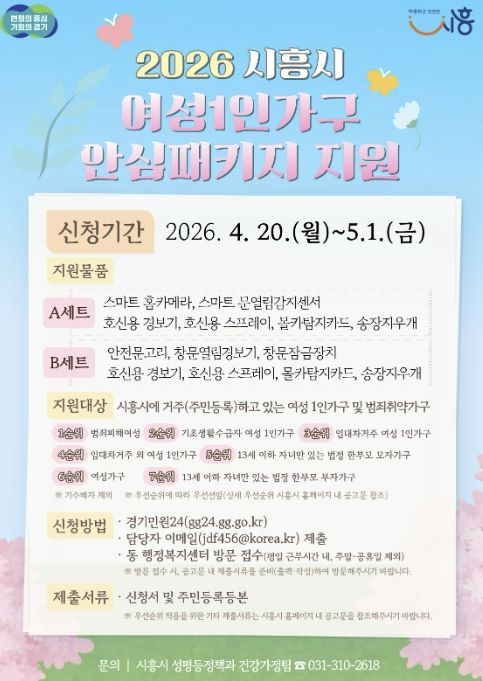 시흥시 '여성 1인 가구 안심패키지 지원사업' 추진…4월 20일부터 신청 접수
