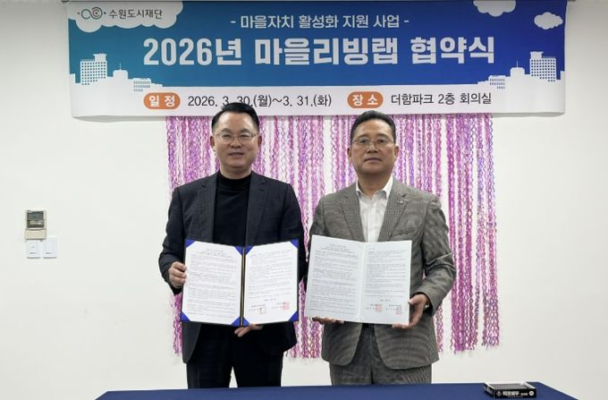 수원시 장안구 정자3동 주민자치회, 수원도시재단과 ‘마을리빙랩’ 협약 체결