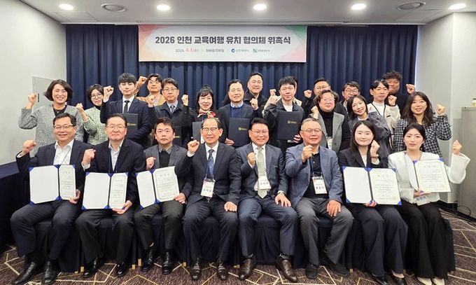 ‘2026 인천 교육여행 유치 협의체 위촉식 참가자’ 기념 촬영