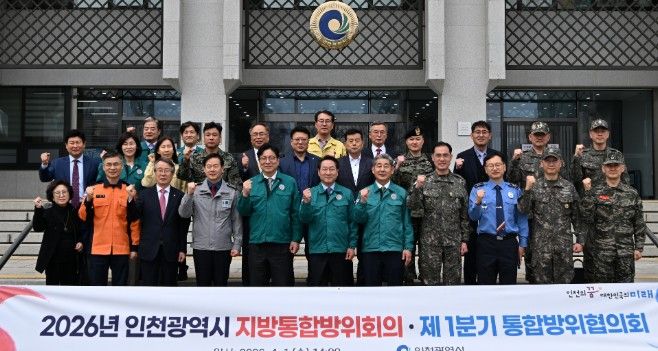 유정복 인천광역시장이 1일 시청에서 열린 '2026년 인천광역시 지방통합방위회의·제1분기 통합방위협의회'에서 참석자들과 기념촬영을 하고 있다.