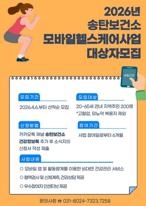 평택시 송탄보건소, '2026년 보건소 모바일 헬스케어 사업' 운영