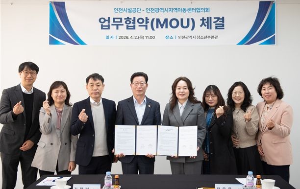 인천시설공단 청소년수련관, 인천광역시지역아동센터협의회 업무협약 체결